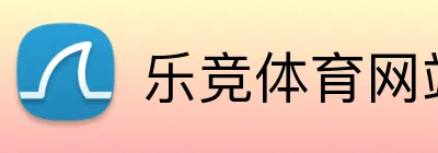 乐竞体育网站 logo